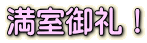 満室御礼!